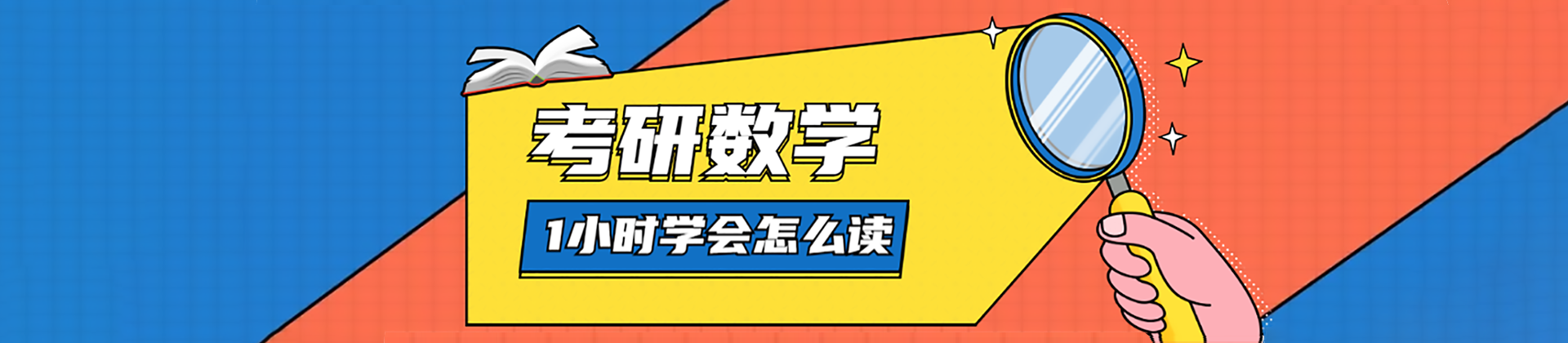考研公开课