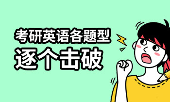 20届雷哥考研英语30天强化抢分班