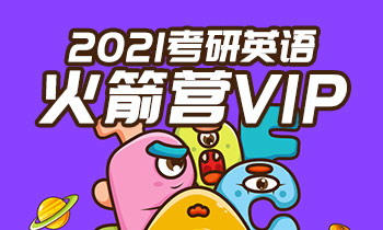 2021考研英语火箭营VIP