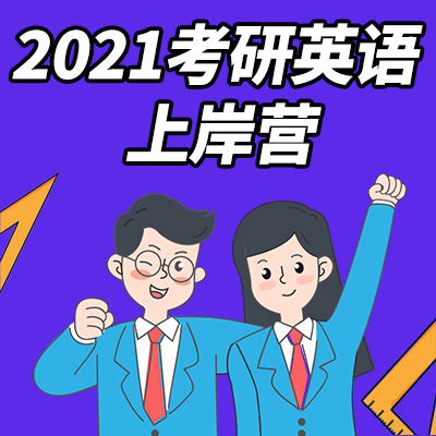 2021考研英语上岸营