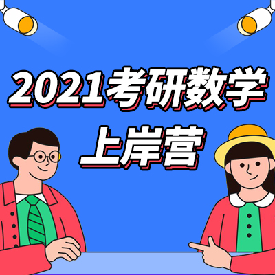 2021考研数学上岸营