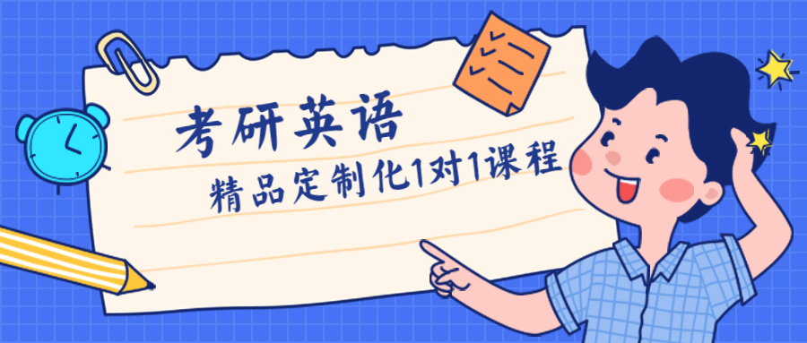 考研英语1对1精品定制化课程