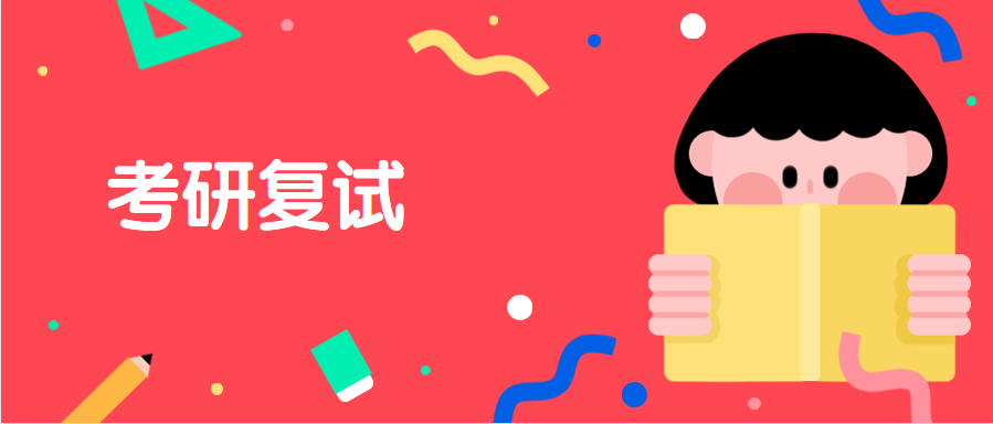 复试必备材料清单