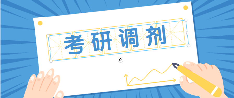 考研调剂攻略！