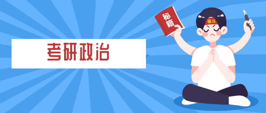 政治选择题考点汇总！雷哥考研给你整理下来了