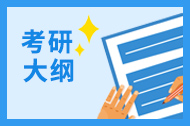 2020考研政治大纲原文