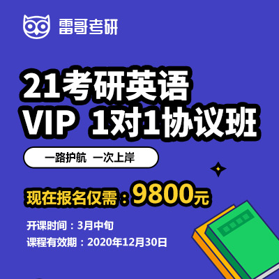 21考研英语1v1协议班