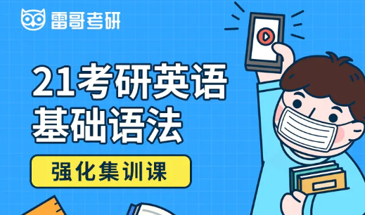 21考研英语基础语法强化课