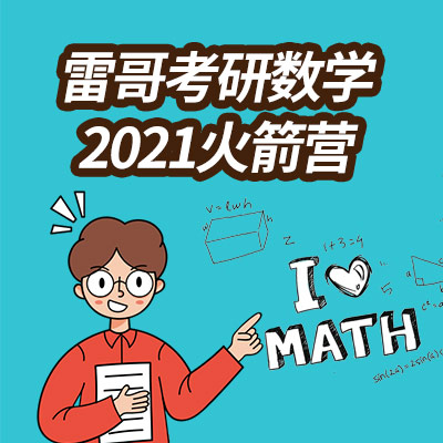 2021考研数学火箭营