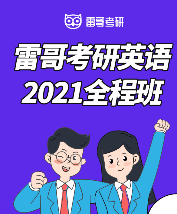 雷哥考研英语2021全程班