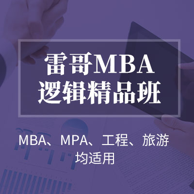 雷哥199类管理联考逻辑精品班