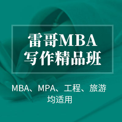 雷哥199类管理联考写作精品班