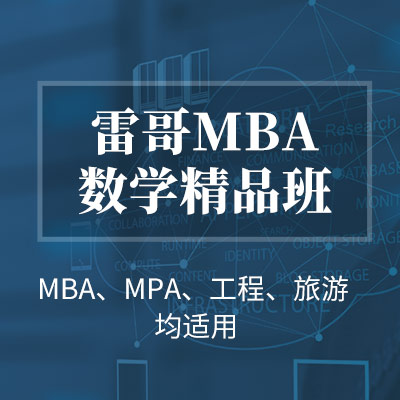 雷哥199类管理联考数学精品班