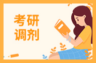 考研调剂最多可以调几次？