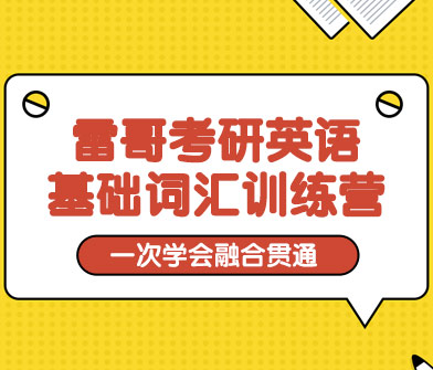 雷哥考研基础词汇训练营