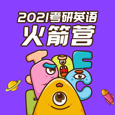 考研英语题目解析课