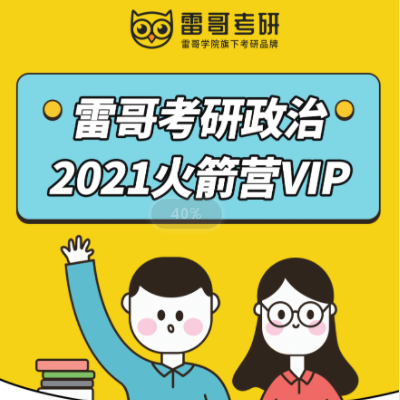 2021考研政治火箭营VIP