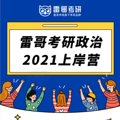 2021考研政治上岸营