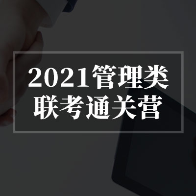 2023雷哥199管理类联考通关营