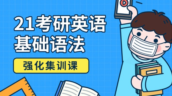 21考研英语语法基础课