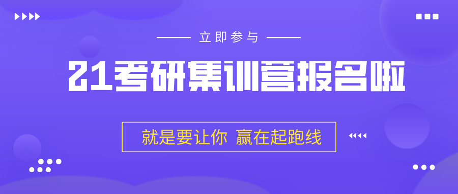 21考研英语线上集训营