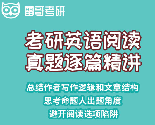 考研英语阅读精讲分析