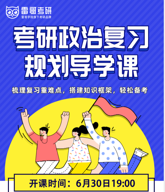 考研政治复习规划课