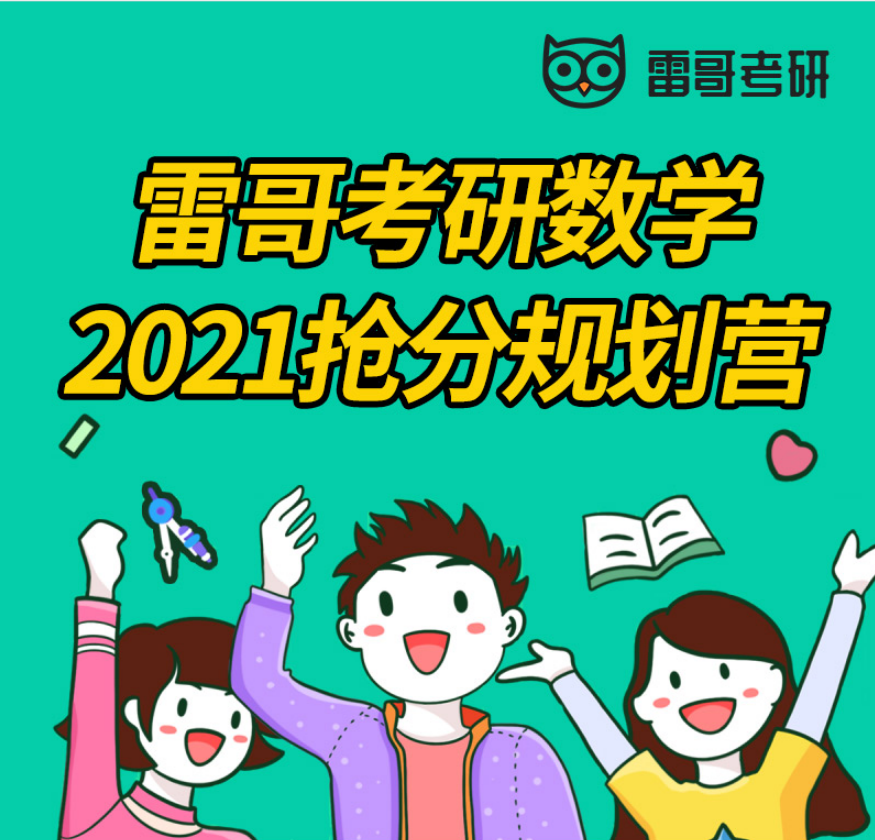 雷哥考研数学2021抢分规划营