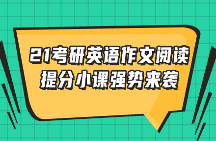 雷哥考研考研英语2021冲刺小课