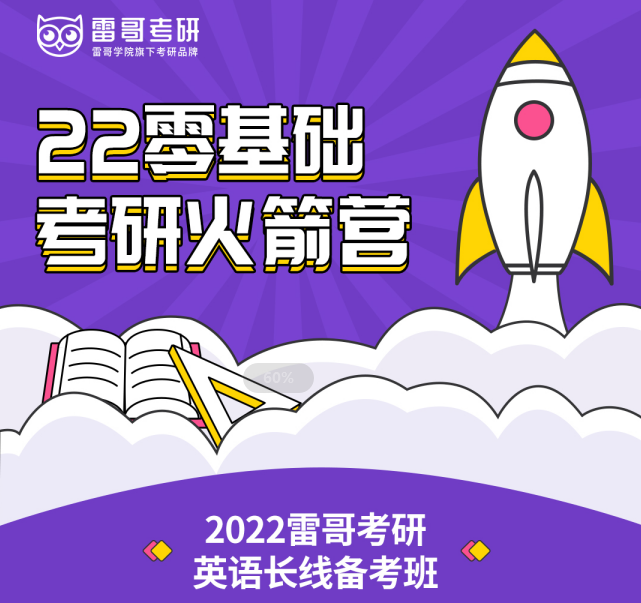 2022考研英语火箭营