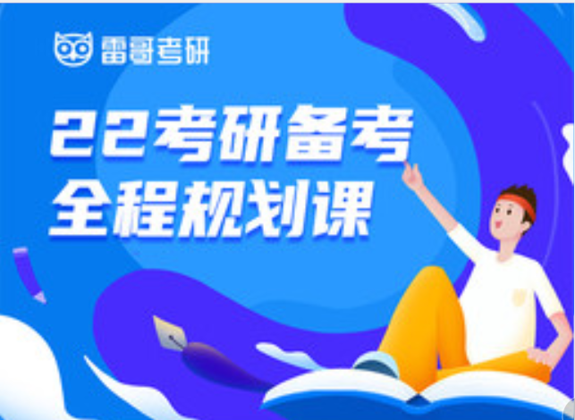 2022考研备考全程规划课