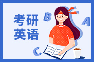 考研英语翻译冲刺： 三个步骤