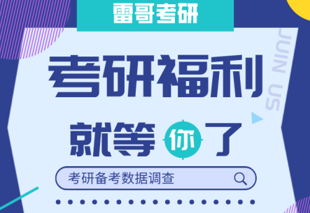 雷哥考研2022考生备考数据调查活动