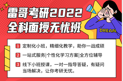 2022考研无忧上岸（面授）