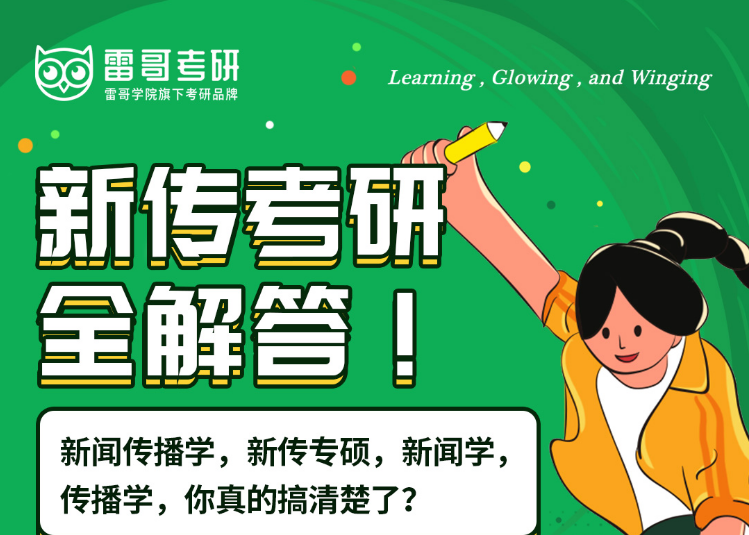 22考研新闻传播学专业院校规划复习课