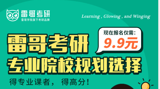 雷哥考研专业院校规划选择