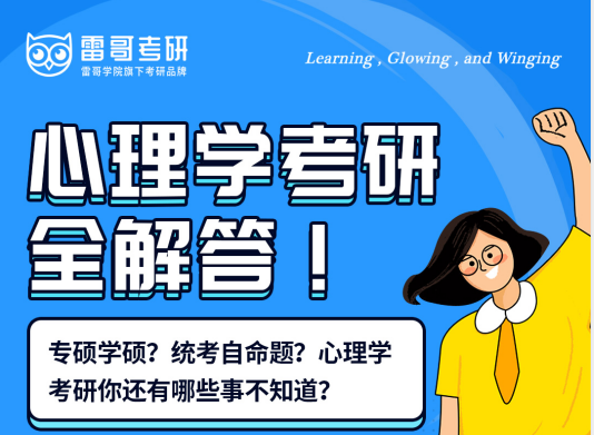 2022考研心理学规划课