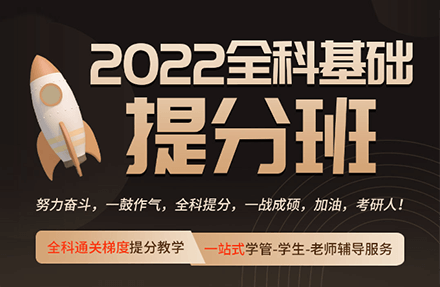 2022考研全科火箭营提分班