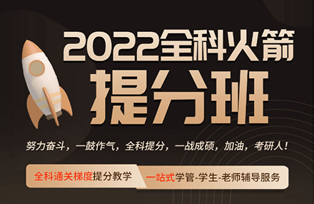 2022考研全科火箭营vip提分班
