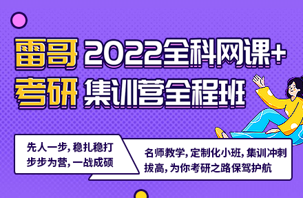 2022考研网课全科+集训营