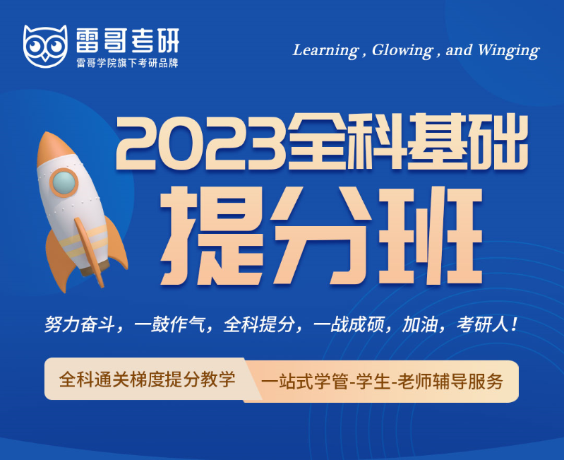 雷哥考研2023全科基础提分班