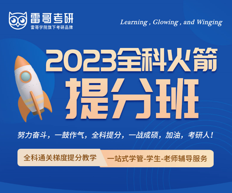 雷哥考研2023全科火箭提分班