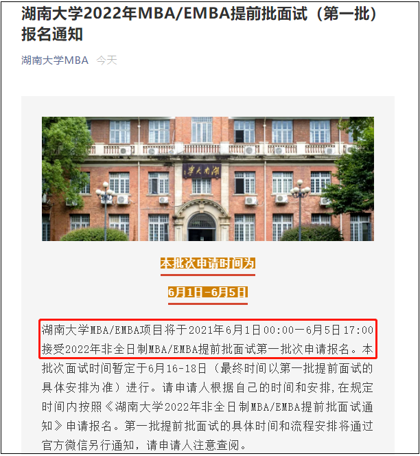 雷哥考研-MBA提前面试院校汇总.png