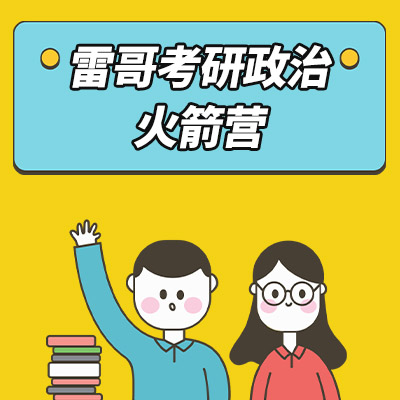 2023考研政治火箭营