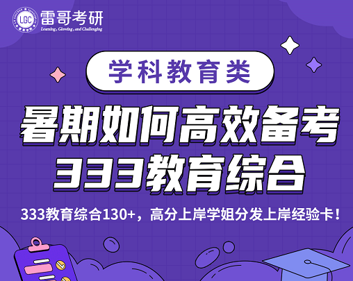 暑期如何高效备考333教育综合
