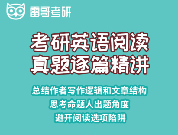 考研英语阅读逐篇精讲
