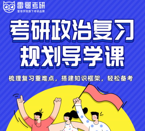 考研政治复习规划导学课