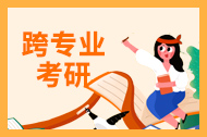 跨专业考研： 合理规划 全力备考