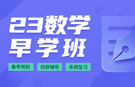 2023考研数学全年早学班