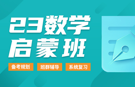2023考研春季数学启蒙班